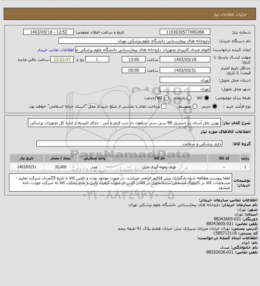استعلام یورین باتل آسان ریز استریل 90 سی سی سلفون دار درب قرمز و آبی - دارای تاییدیه از اداره کل تجهیزات پزشکی