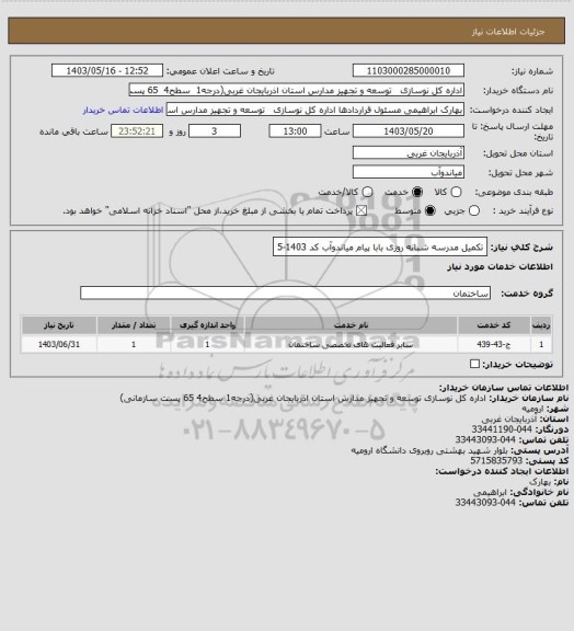 استعلام تکمیل مدرسه شبانه روزی بابا پیام میاندوآب کد 1403-5