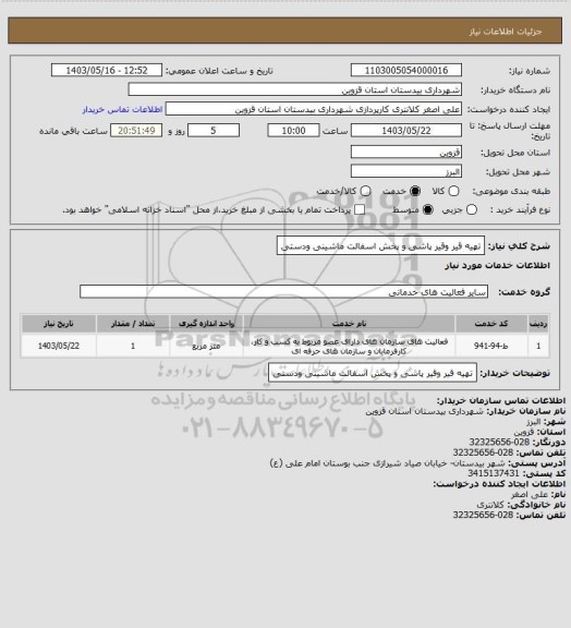استعلام تهیه قیر وقیر پاشی و پخش اسفالت ماشینی ودستی