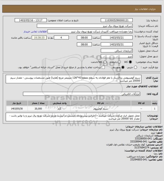 استعلام سیم آلومینیومی روکشدار با مغز فولادی به سطح مقطع 43*126 میلیمتر مربع (هاینا) طبق مشخصات پیوستی - مقدار سیم 20000 متر میباشد