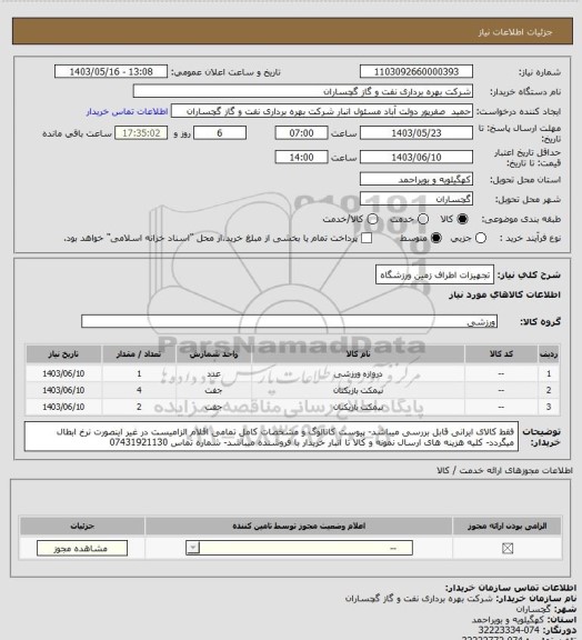 استعلام تجهیزات اطراف زمین ورزشگاه