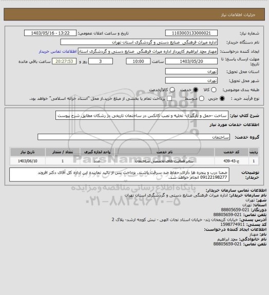 استعلام ساخت -حمل و بارگیری- تخلیه و نصب کانکس در ساختمان تاریخی دژ رشکان مطابق شرح پیوست