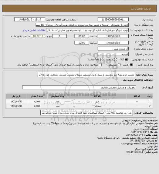 استعلام تجدید خرید رویه میز کلاسی و ست کامل نشیمن دسته و پشتی صندلی امتحانی کد 431-2