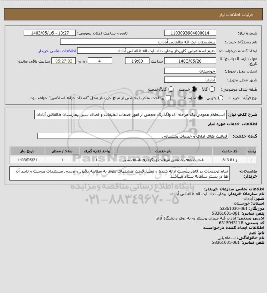 استعلام استعلام عمومی یک مرحله ای واگذاری حجمی از امور خدمات تنظیفات و فضای سبز بیمارستان طالقانی آبادان