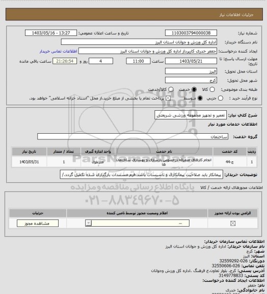 استعلام تعمیر و تجهیز مجموعه ورزشی شریعتی