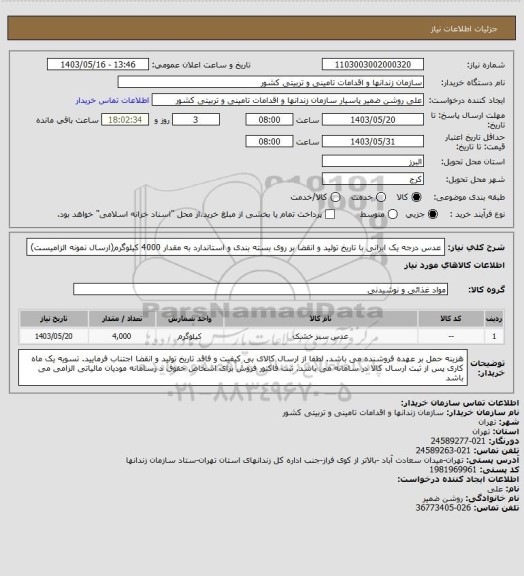 استعلام عدس درجه یک ایرانی با تاریخ تولید و انقضا بر روی بسته بندی و استاندارد به مقدار 4000 کیلوگرم(ارسال نمونه الزامیست)
