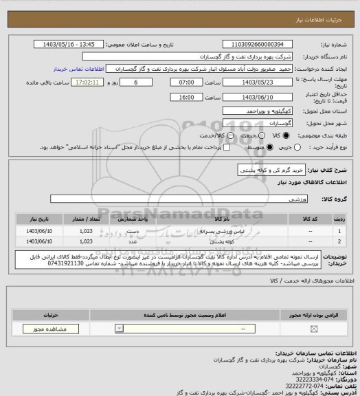 استعلام خرید گرم کن و کوله پشتی