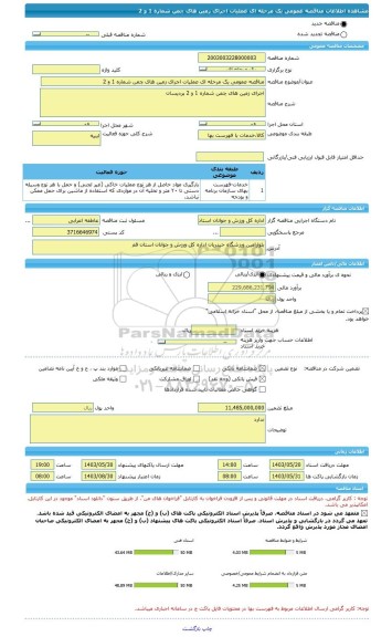 مناقصه، مناقصه عمومی یک مرحله ای عملیات اجرای زمین های چمن شماره 1 و 2