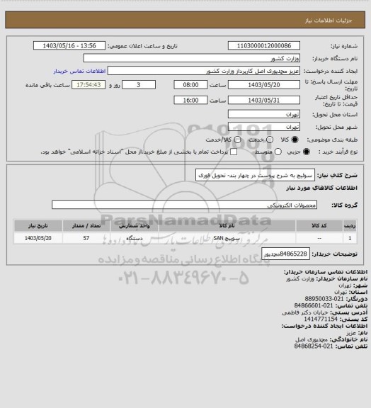 استعلام سوئیچ به شرح پیوست در چهار بند- تحویل فوری
