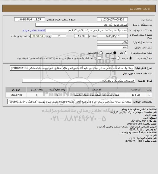 استعلام پیمان یک ساله سم پاشی سالن مرکزی بر علیه آفات (موریانه و ملکه) مطابق شرح پیوست (هماهنگی 09189911104)