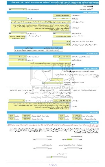 مناقصه، مناقصه عمومی همزمان با ارزیابی (یکپارچه) دو مرحله ای مناقصه عمومی دو مرحله ای تهیه ، طبخ و توزیع غذای تجمیعی  بیمارستان شهید بهشتی آبادان  - بیمارستان حضرت زینب