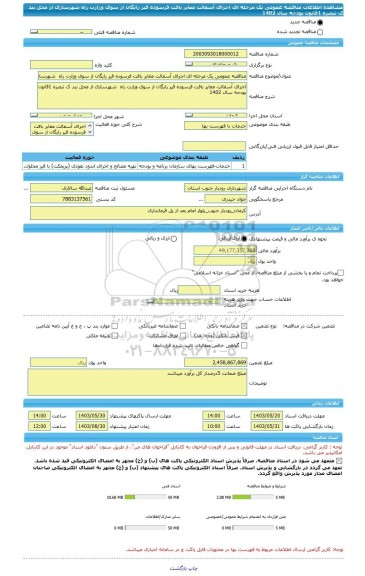مناقصه، مناقصه عمومی یک مرحله ای اجرای آسفالت معابر بافت فرسوده قیر رایگان از سوی وزارت راه  شهرسازی از محل بند ک تبصره 1قانون بودجه سال 1402