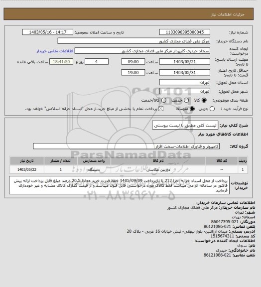 استعلام لیست کلی مطابق با لیست پیوستی