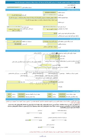 مناقصه، مناقصه عمومی همزمان با ارزیابی (یکپارچه) یک مرحله ای اجرای شبکه و انشعابات  شهرستان فارسان