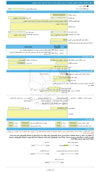 مناقصه، مناقصه عمومی همزمان با ارزیابی (یکپارچه) یک مرحله ای انجام خدمات عمومی