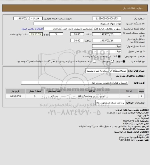 استعلام خرید9دستگاه آل این وان به شرح پیوست
