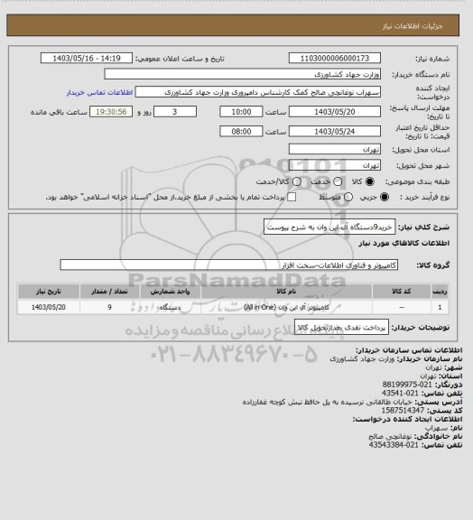 استعلام خرید9دستگاه آل این وان به شرح پیوست