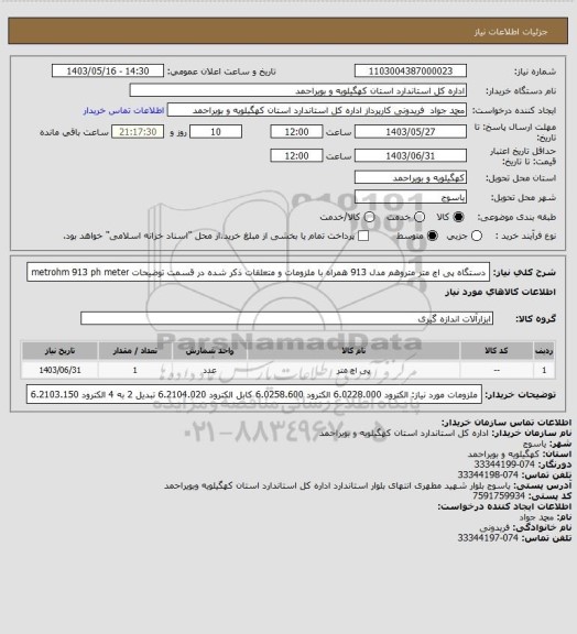 استعلام دستگاه پی اچ متر متروهم مدل 913 همراه با ملزومات و متعلقات ذکر شده در قسمت توضیحات 
metrohm 913 ph meter