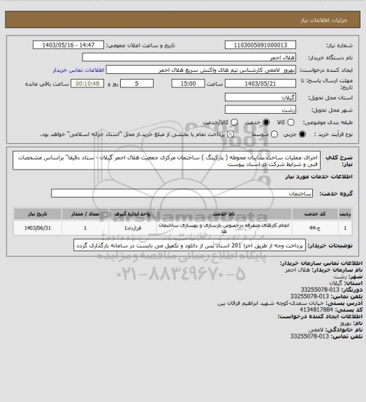 استعلام اجرای عملیات  ساخت سایبان محوطه  ( پارکینگ ) ساختمان مرکزی جمعیت هلال احمر گیلان - ستاد دقیقا" براساس مشخصات فنی و شرایط شرکت در اسناد پیوست