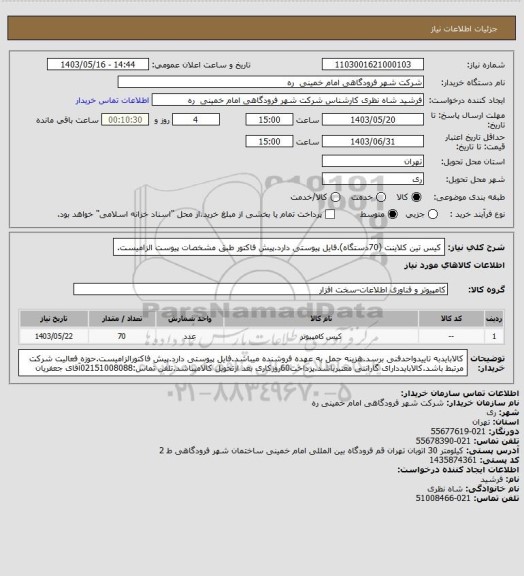 استعلام کیس تین کلاینت (70دستگاه).فایل پیوستی دارد.پیش فاکتور طبق مشخصات پیوست الزامیست.