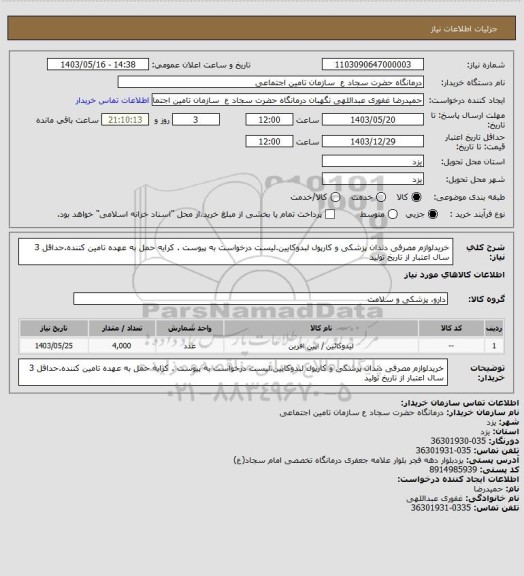 استعلام خریدلوازم مصرفی دندان پزشکی  و کارپول لبدوکایین.لیست درخواست به پیوست . کرایه حمل به عهده تامین کننده.حداقل 3 سال اعتبار از تاریخ تولید