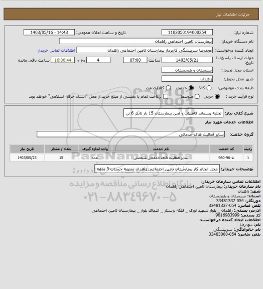 استعلام تخلیه پسماند  فاضلاب و لجن بیمارستان  15 بار  تانکر 6 تن