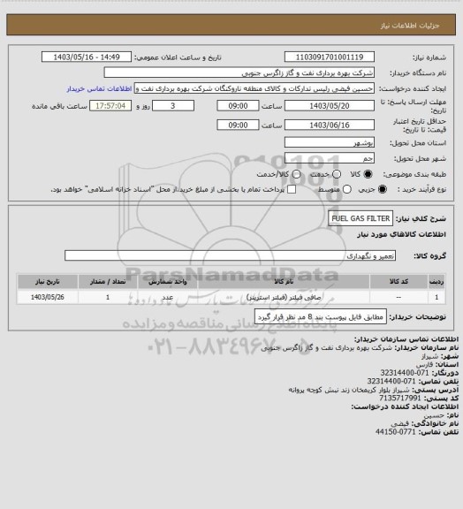 استعلام FUEL GAS FILTER