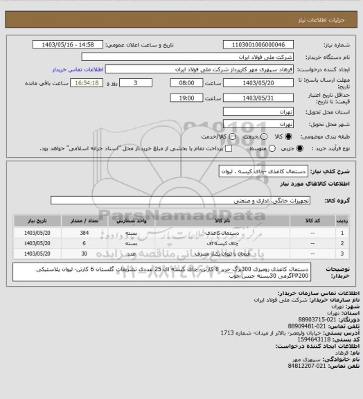 استعلام دستمال  کاغذی  -چای کیسه . لیوان