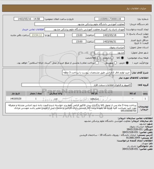 استعلام خرید لوازم اتاق کنفرانس طبق مشخصات پیوست با پرداخت 3 ماهه