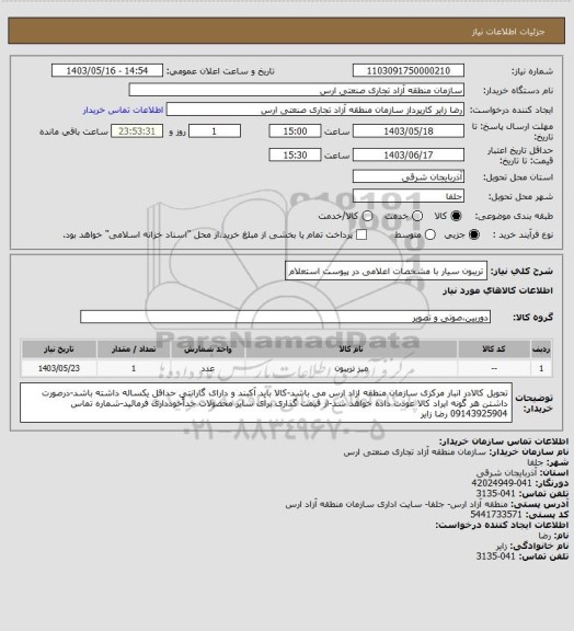 استعلام تریبون سیار با مشخصات اعلامی در پیوست استعلام