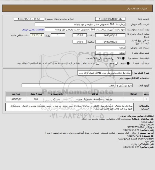 استعلام برگه نوار فتال مانیتورینگ مدل EDAN تعداد 200 عدد