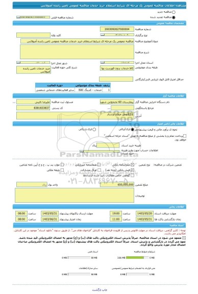 مناقصه، مناقصه عمومی یک مرحله ای شرایط استعلام خرید خدمات مناقصه عمومی تامین راننده آمبولانس