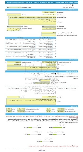 مناقصه، مناقصه عمومی همزمان با ارزیابی (یکپارچه) یک مرحله ای تکمیل زیر ساخت های گردشگری مورد نیاز ساحل بندرخمیر