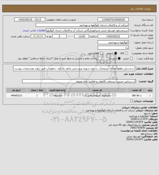 استعلام شناسایی  وقطع مصارف غیرمجازآب  درحوزه شهری وروستایی  پاتاوه ،مارگون ،دناولوداب  طبق برآورد ومشخصات پیوست