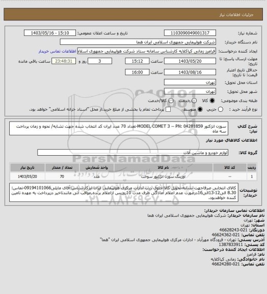 استعلام سوزن انژکتور MODEL COMET 3 -- PN: 04281859-تعداد 70 عدد ایران کد انتخاب شده جهت تشابه/ نحوه و زمان پرداخت سه ماه