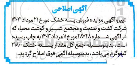 اصلاحیه مزایده فروش پسته خشک
