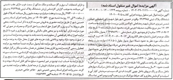 مزایده ششدانگ پلاک ثبتی 99.3485