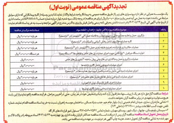 تجدید مناقصه بارگیری حمل و تخلیه مصالح خاکی از دپو و یا معدن ... 