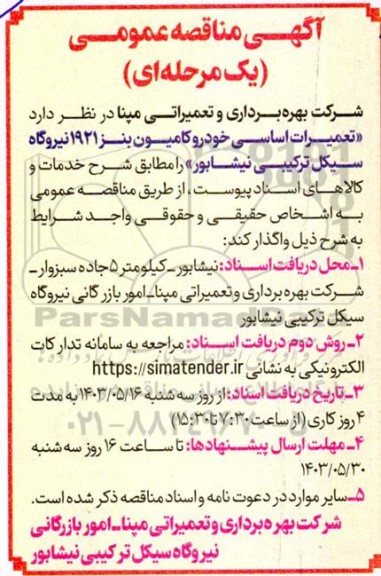مناقصه تعمیرات اساسی خودرو کامیون بنز 1921 نیروگاه سیکل ترکیبی