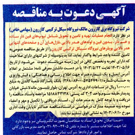 مناقصه  انجام عملیات تهیه و تامین و تحویل شامل تیوپ های فین دار ساده و خم دار بدون فین....