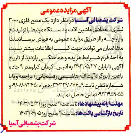 مزایده فروش یک منبع فلزی 30000 لیتری، تعدادی ماشین آلات و دستگاه مرتبط با تولید نخ و پارچه