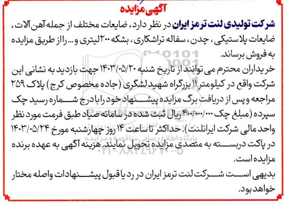 مزایده ضایعات مختلف از جمله آهن آلات، ضایعات پلاستیکی، چدن، سفاله تراشکاری، بشکه 200 لیتری و...
