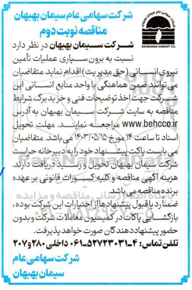 مناقصه برون سپاری عملیات تامین نیروی انسانی- نوبت دوم
