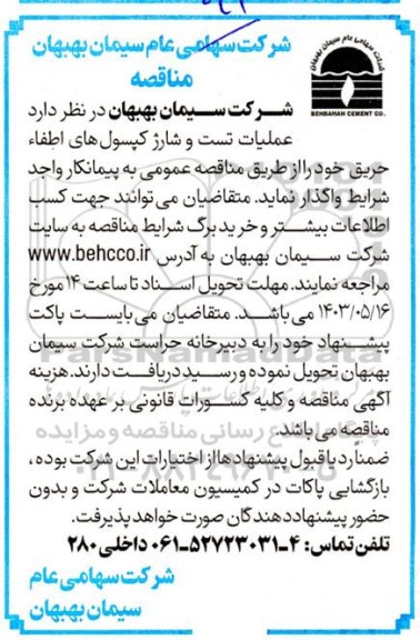 مناقصه عملیات تست و شارژ کپسولهای اطفاء حریق 