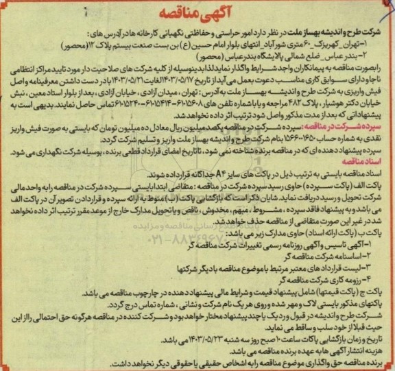 مناقصه امور حراستی و حفاظتی نگهبانی کارخانه ها 
