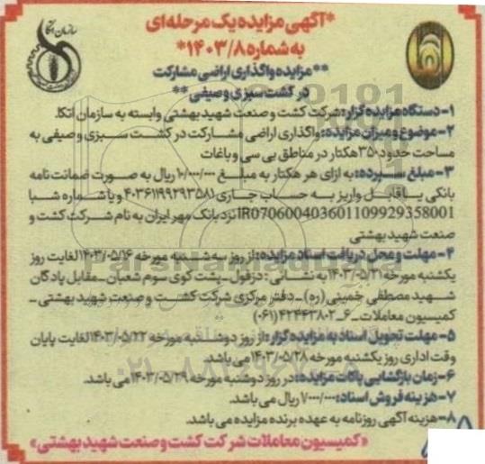 مزایده واگذاری اراضی مشارکت در کشت سبزی و صیفی