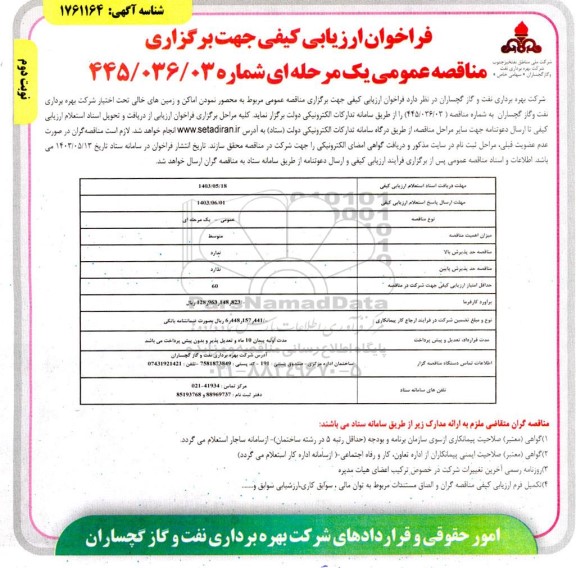 فراخوان ارزیابی کیفی مناقصه محصور نمودن اماکن و زمین های خالی تحت اختیار شرکت- نوبت دوم