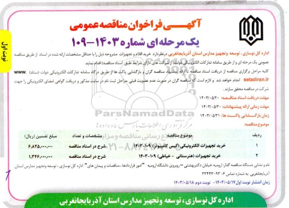 مناقصه خرید تجهیزات الکترونیکی و تجهیزات کلاسی 