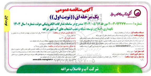 مناقصه نگهداری اصلاح و توسعه شبکه و نصب انشعاب های آب شهر