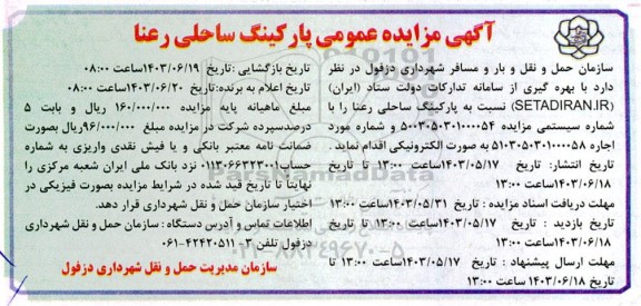مزایده عمومی پارکینگ ساحلی رعنا